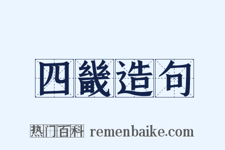 四畿造句是什么意思的图片